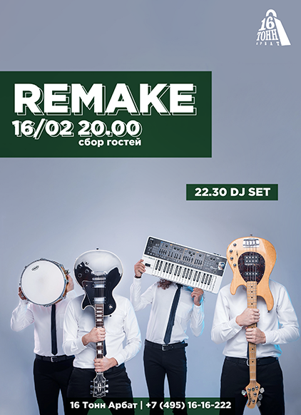 Афиша Remake 
